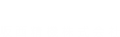 坂西精機株式会社ロゴ
